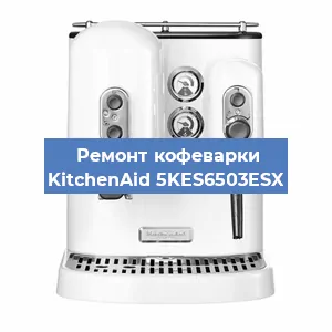 Ремонт капучинатора на кофемашине KitchenAid 5KES6503ESX в Краснодаре